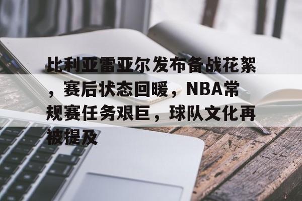 包含比利亚雷亚尔发布备战花絮，赛后状态回暖，NBA常规赛任务艰巨，球队文化再被提及的词条