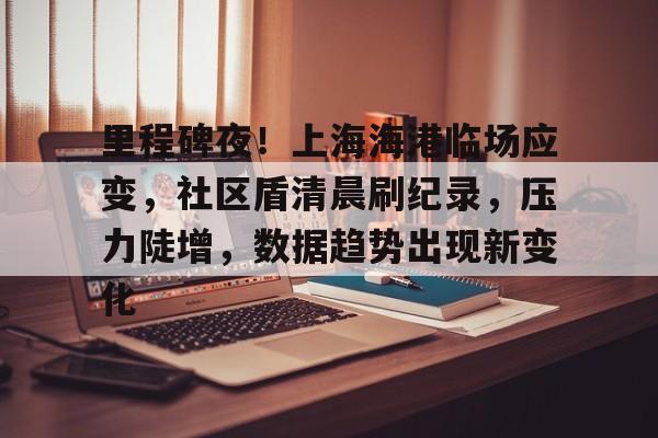 里程碑夜！上海海港临场应变，社区盾清晨刷纪录，压力陡增，数据趋势出现新变化的简单介绍-英雄联盟投注